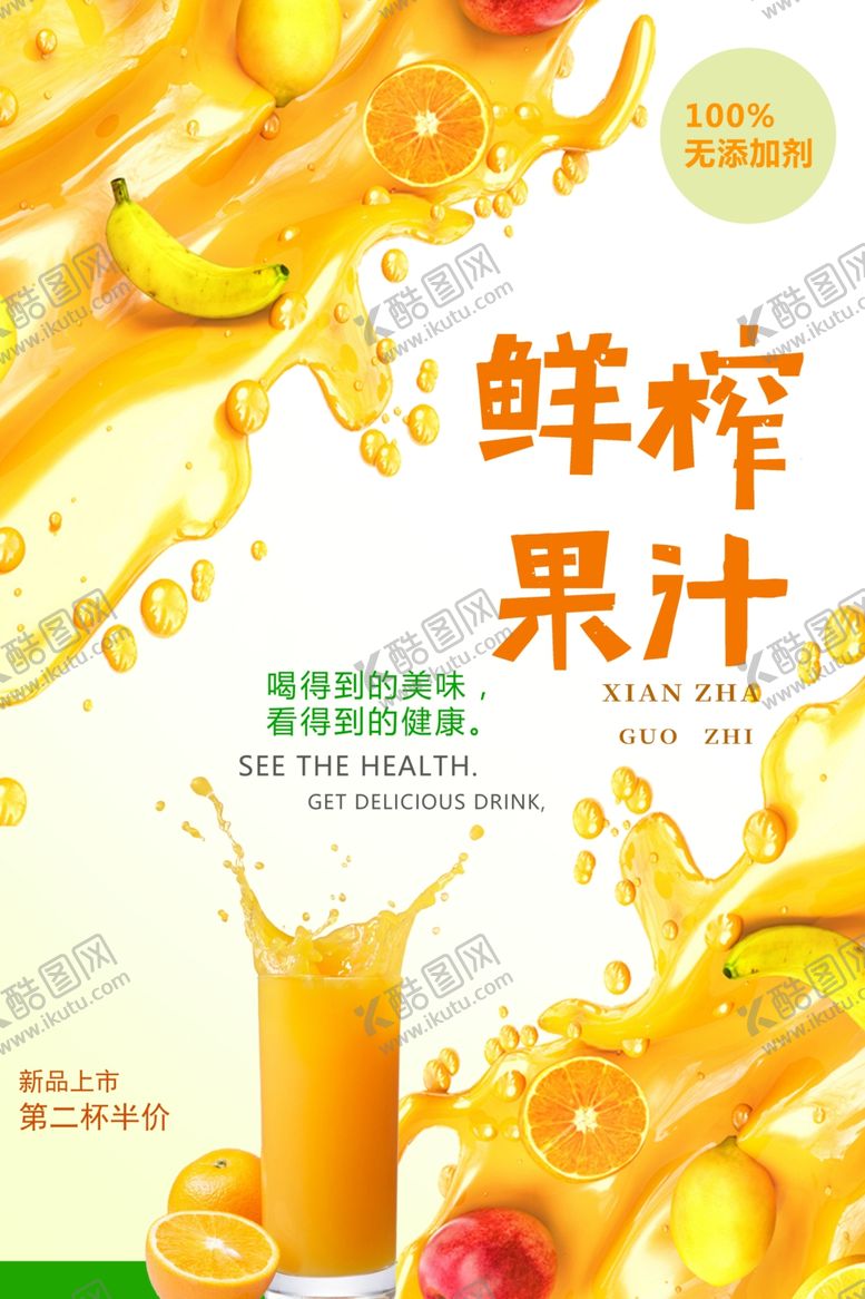 编号：63999902130206441383【酷图网】源文件下载-鲜榨果汁饮品海报