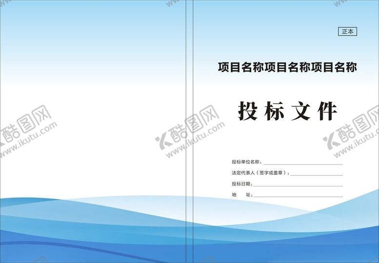 编号：95844402050218393459【酷图网】源文件下载-投标文件