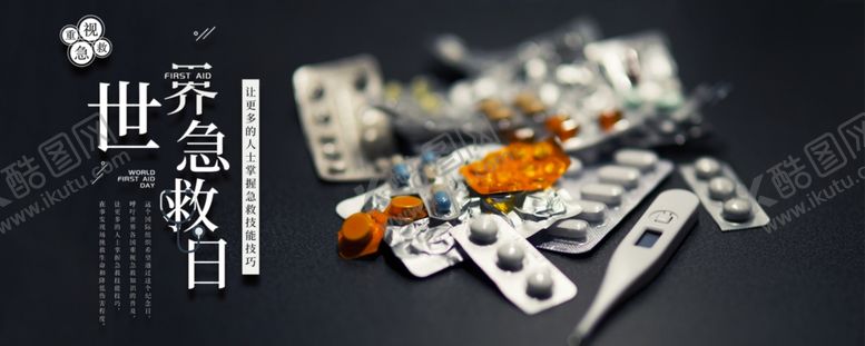 编号：54220509152156597212【酷图网】源文件下载-世界急救日