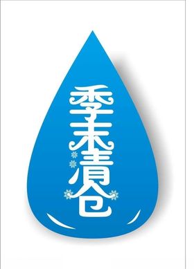季末清仓变体字变形字海报