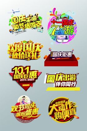 国庆节宣传素材活动