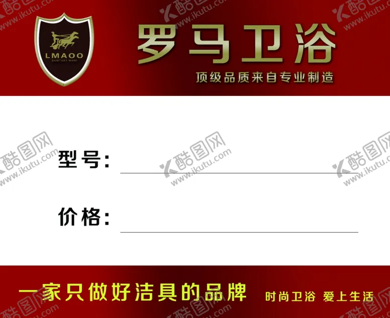 编号：69826102040002578091【酷图网】源文件下载-罗马卫浴不干胶贴
