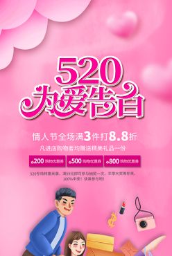 520为爱告白