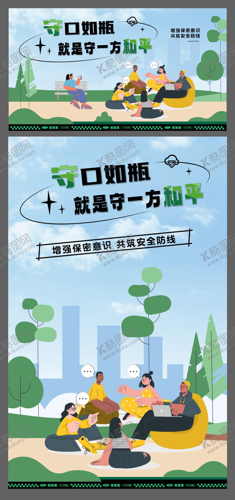 编号：40999410020514299826【酷图网】源文件下载-公益保密宣传绿色插画海报