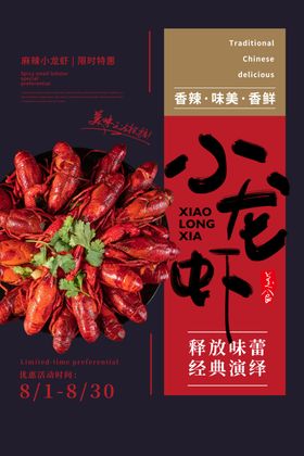 小龙虾美食促销活动宣传海报素材