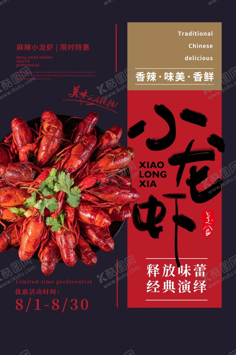 编号：33450907060726006116【酷图网】源文件下载-小龙虾美食活动促销海报素材