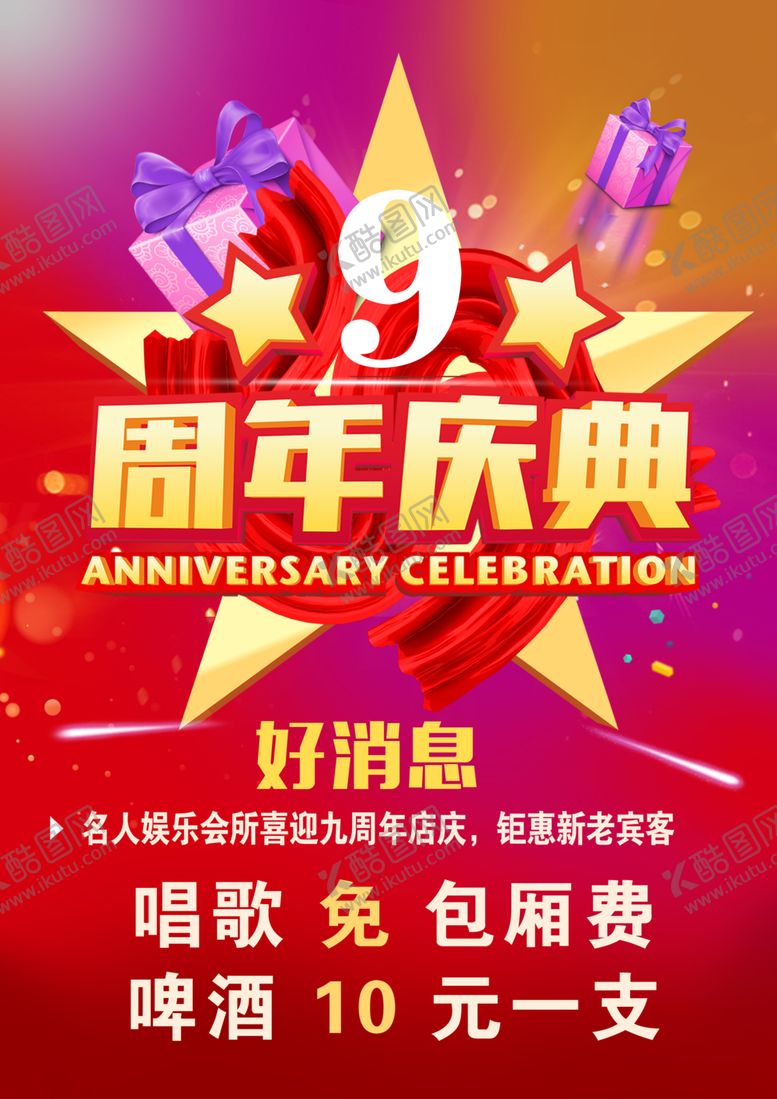 编号：25374610120052051897【酷图网】源文件下载-周年庆典