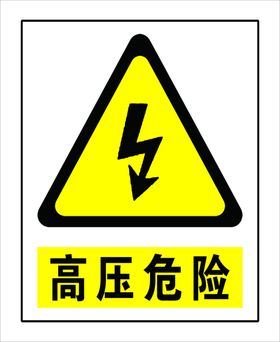 高压危险