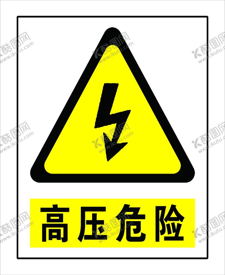 编号：30745106161750061513【酷图网】源文件下载-高压危险