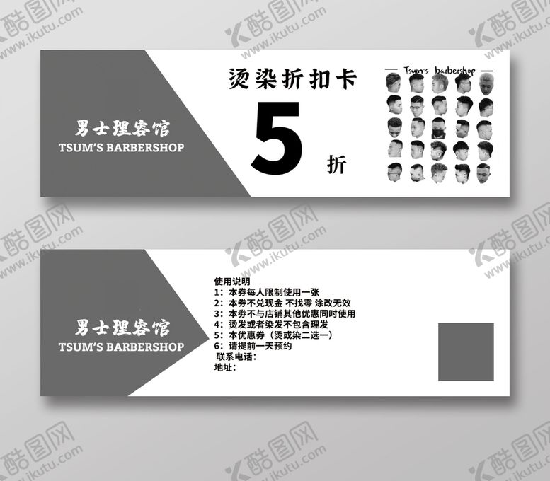 编号：72389409181059191498【酷图网】源文件下载-理发卡折扣券模板图片