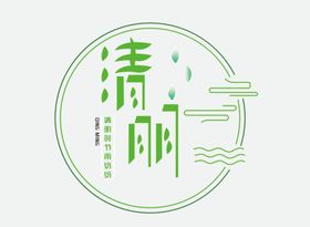 清明节书法艺术字