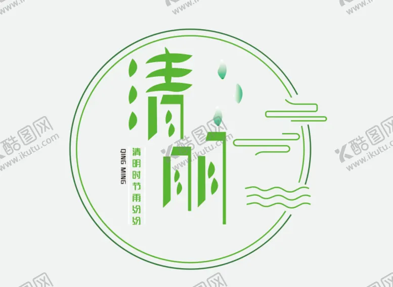 编号：24749511061313097360【酷图网】源文件下载-清明节艺术字