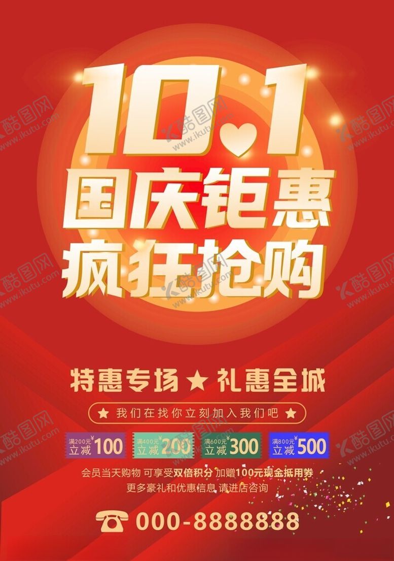 编号：67233902222305296770【酷图网】源文件下载-国庆钜惠