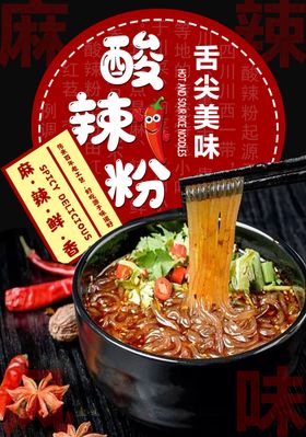 酸辣粉海报