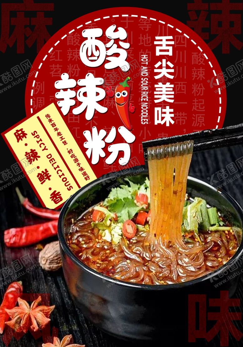 编号：55620106161202457684【酷图网】源文件下载-酸辣粉海报