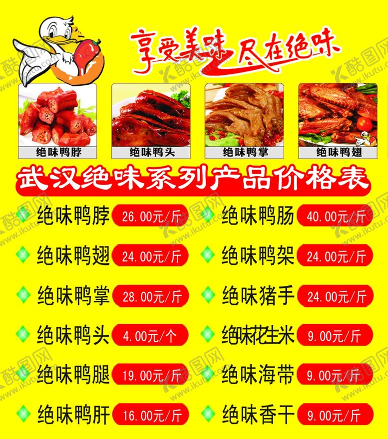编号：87226607051102073255【酷图网】源文件下载-鸭脖价目表美食食品海报