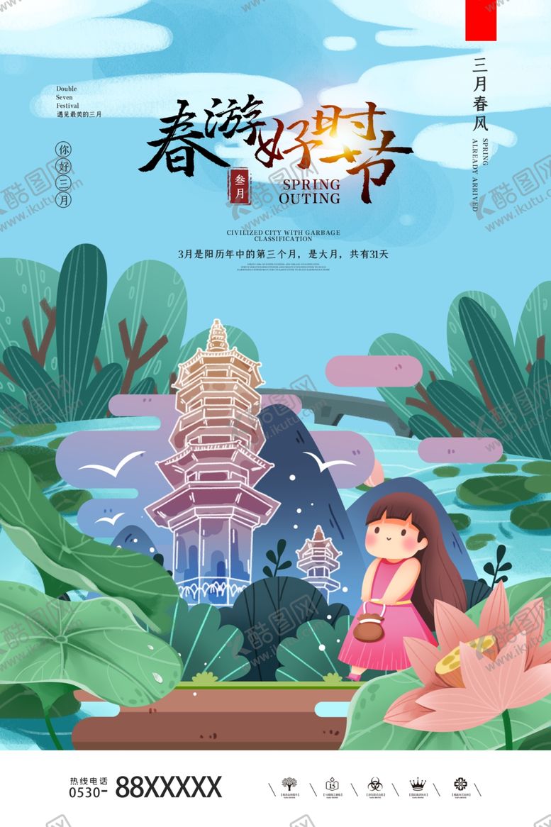 编号：43545210200137508610【酷图网】源文件下载-春分