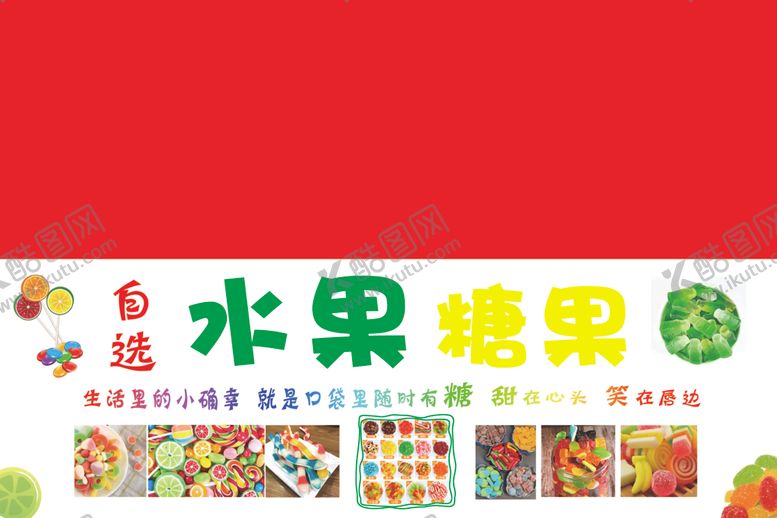 编号：92619402270513308786【酷图网】源文件下载-自选水果糖果