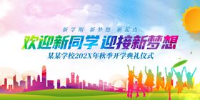 欢迎新同学舞台背景
