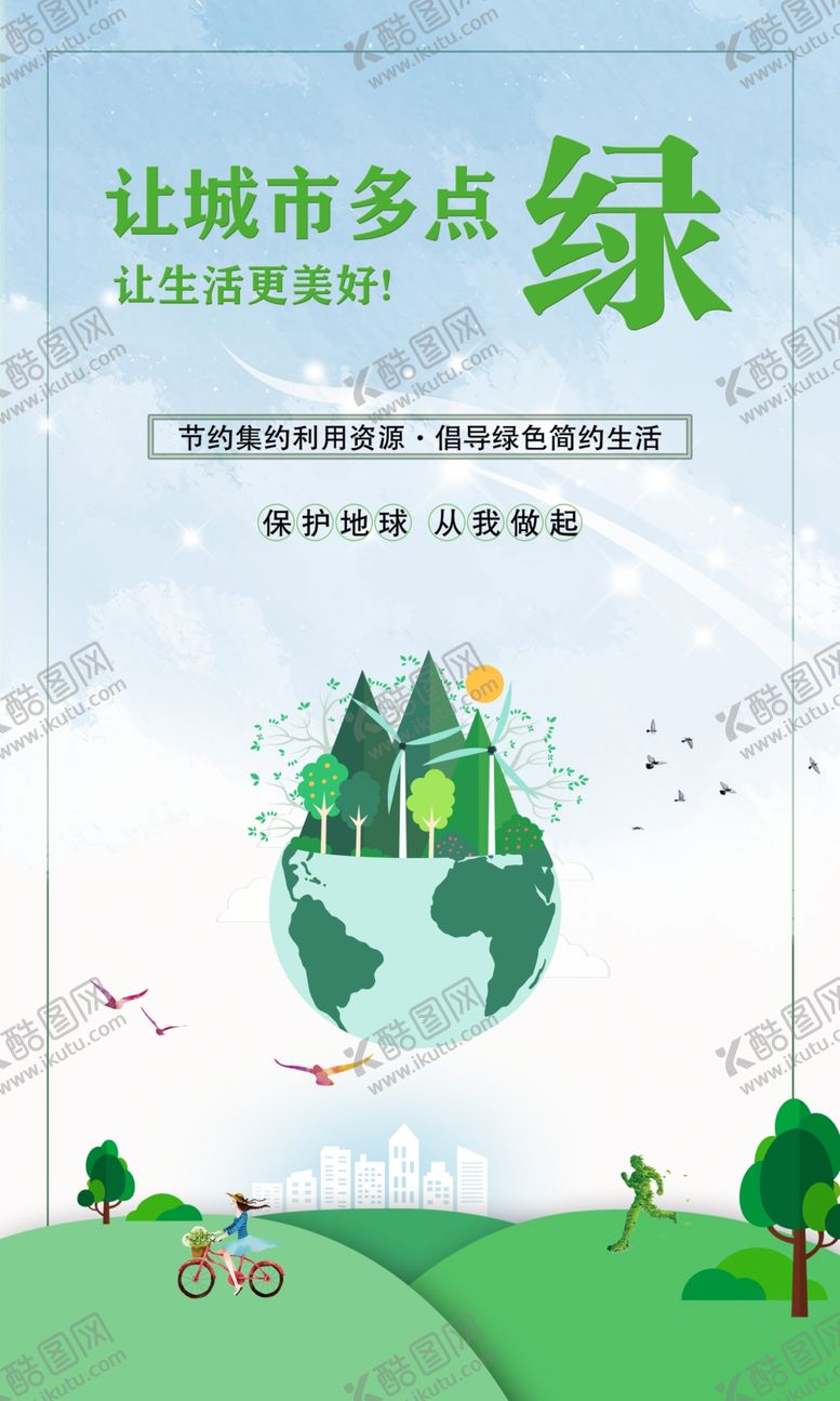 编号：80899410131009445890【酷图网】源文件下载-让城市多点绿海报