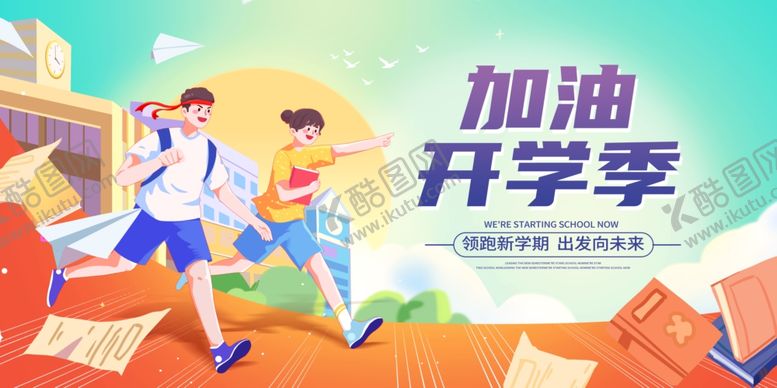 编号：95903202010341219913【酷图网】源文件下载-开学宣传展板