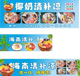 椰奶清补凉