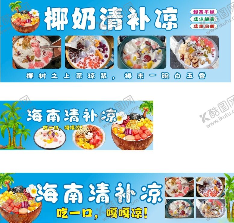 编号：39716105080342279431【酷图网】源文件下载-椰奶清补凉