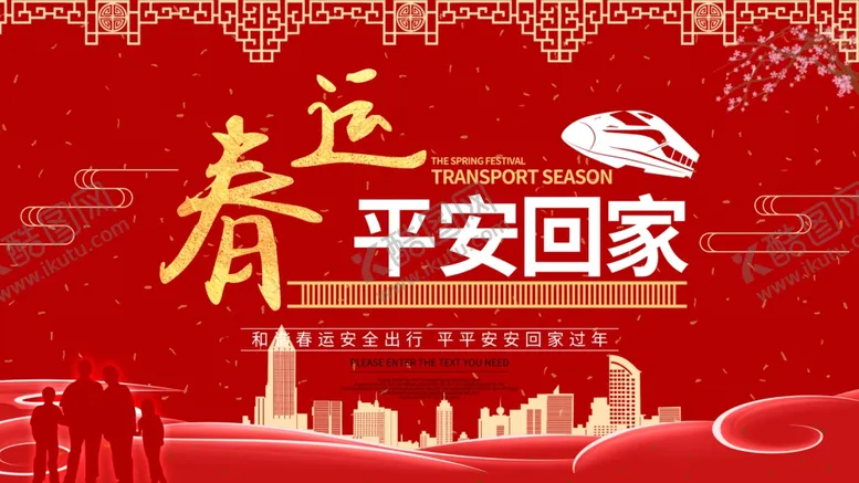编号：61313304080709233826【酷图网】源文件下载-平安春运