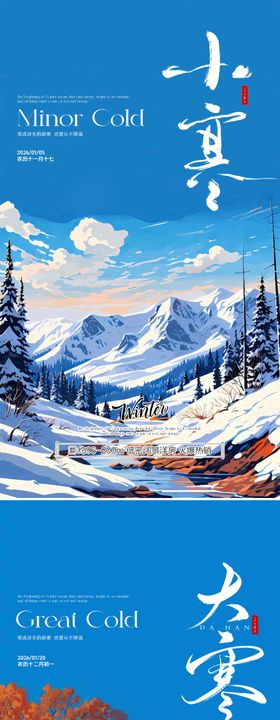 小寒大寒传统节气插画地产宣传海报