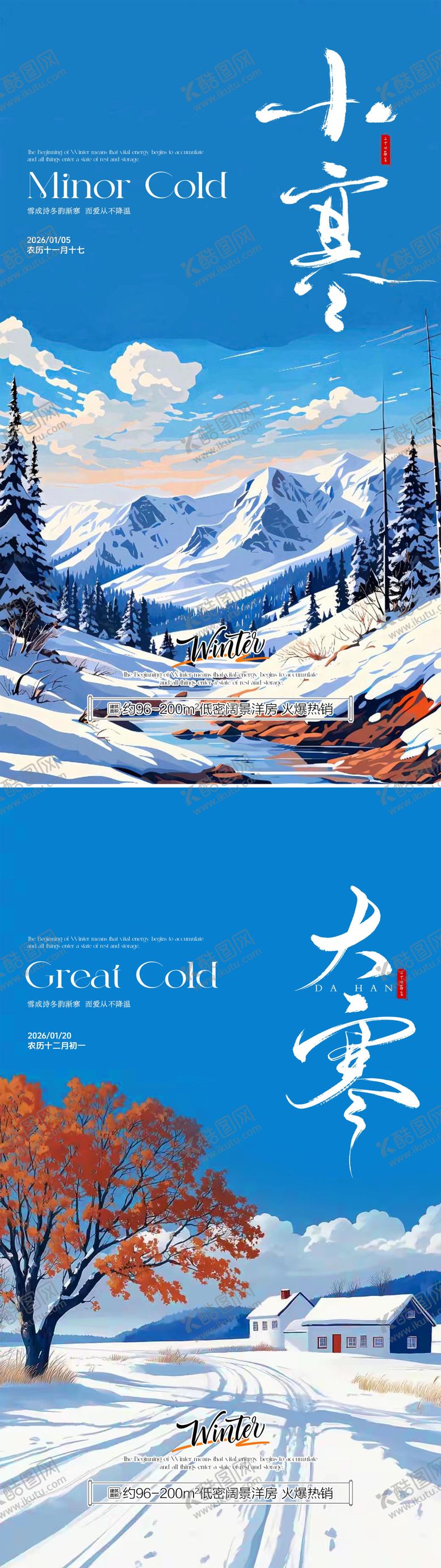 编号：67863301041117452746【酷图网】源文件下载-小寒大寒传统节气插画地产宣传海报