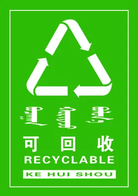 可回收标签