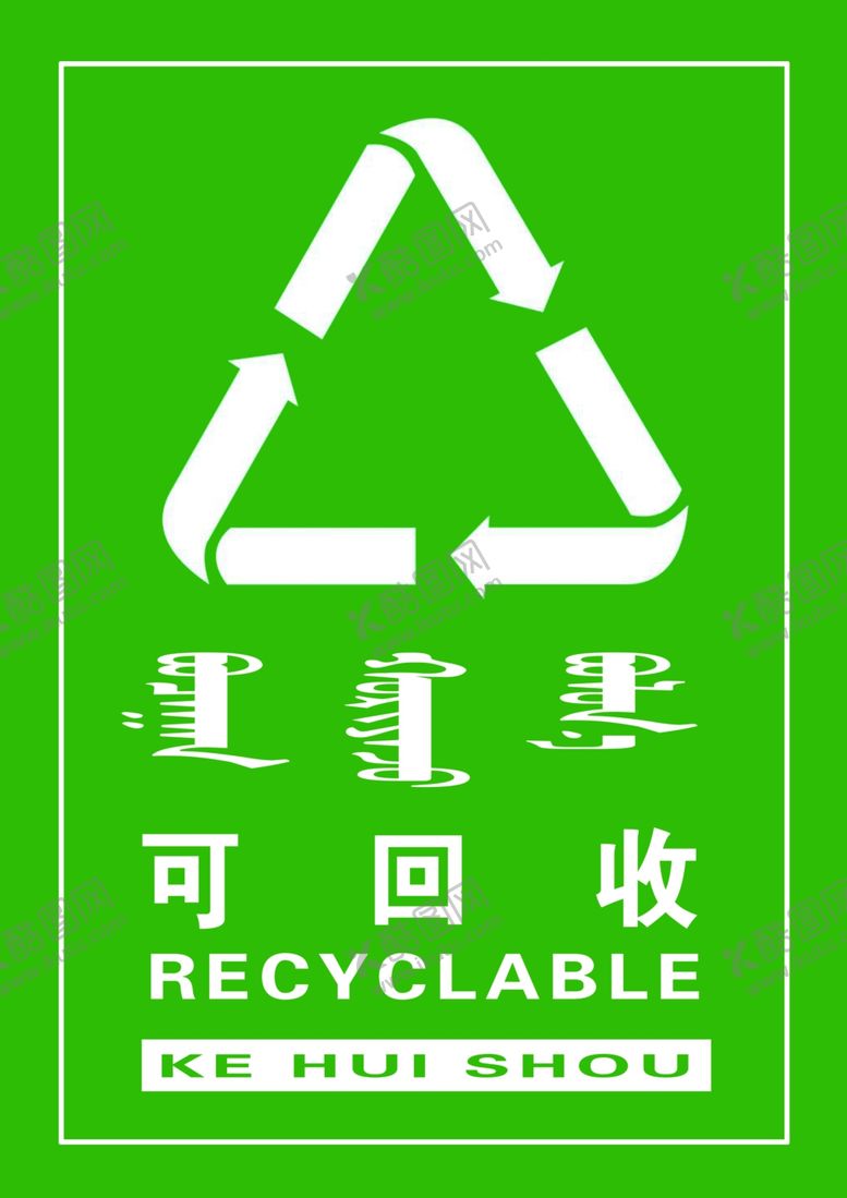 编号：97089410220736478222【酷图网】源文件下载-可回收标签