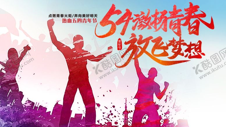 编号：44072209192107013788【酷图网】源文件下载-五四青年节海报