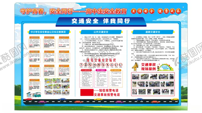 编号：66311806300021049943【酷图网】源文件下载-交通安全伴我同行展板