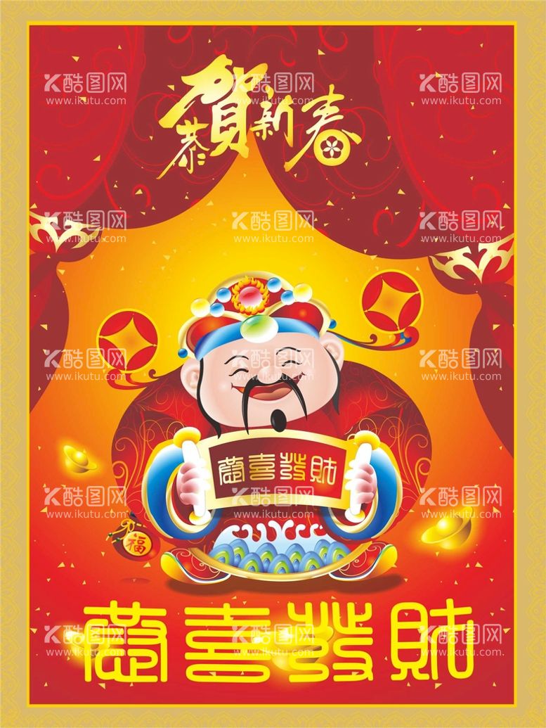 编号：23079910201811515515【酷图网】源文件下载-新年财神海报