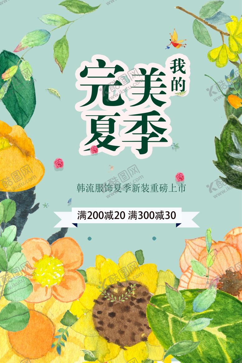 编号：19958710160420279552【酷图网】源文件下载-夏季促销海报