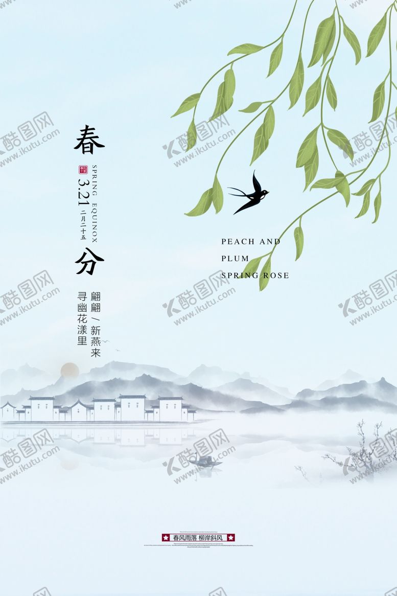 编号：38631603261815002274【酷图网】源文件下载-春分节气传统活动宣传海报素材