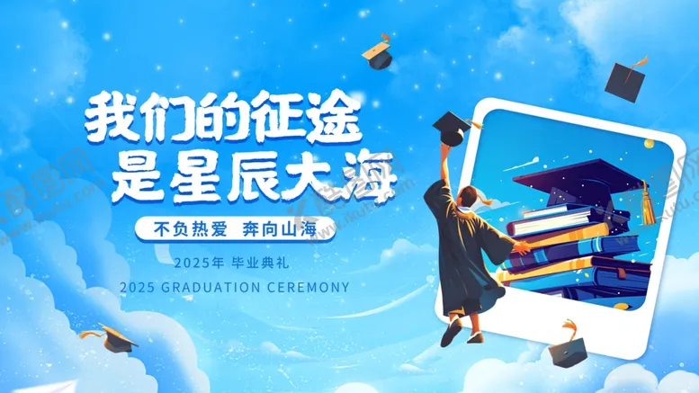 编号：62356606291543387402【酷图网】源文件下载-毕业典礼