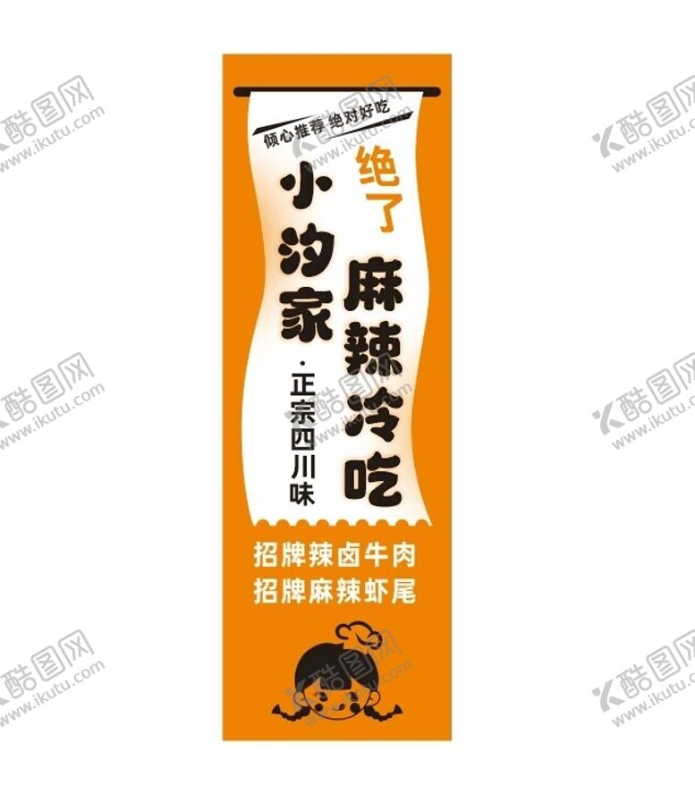 编号：54278402151100257099【酷图网】源文件下载-麻辣冷吃