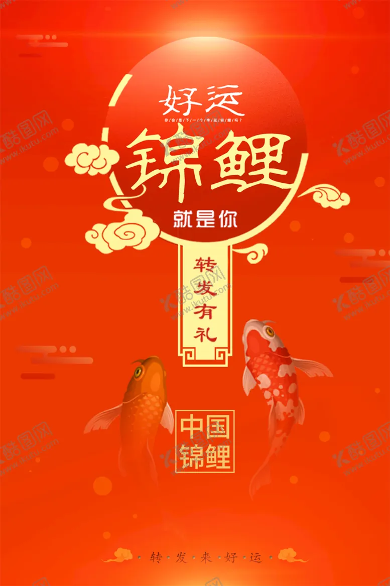 编号：23910409201053223689【酷图网】源文件下载-锦鲤