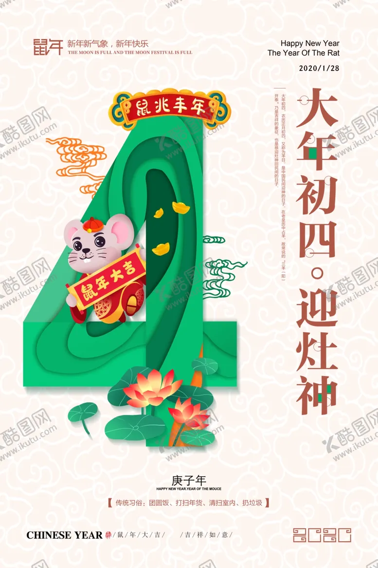 编号：64217705040046144700【酷图网】源文件下载-大年初四海报