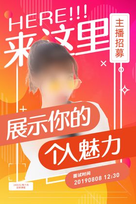 主播招募