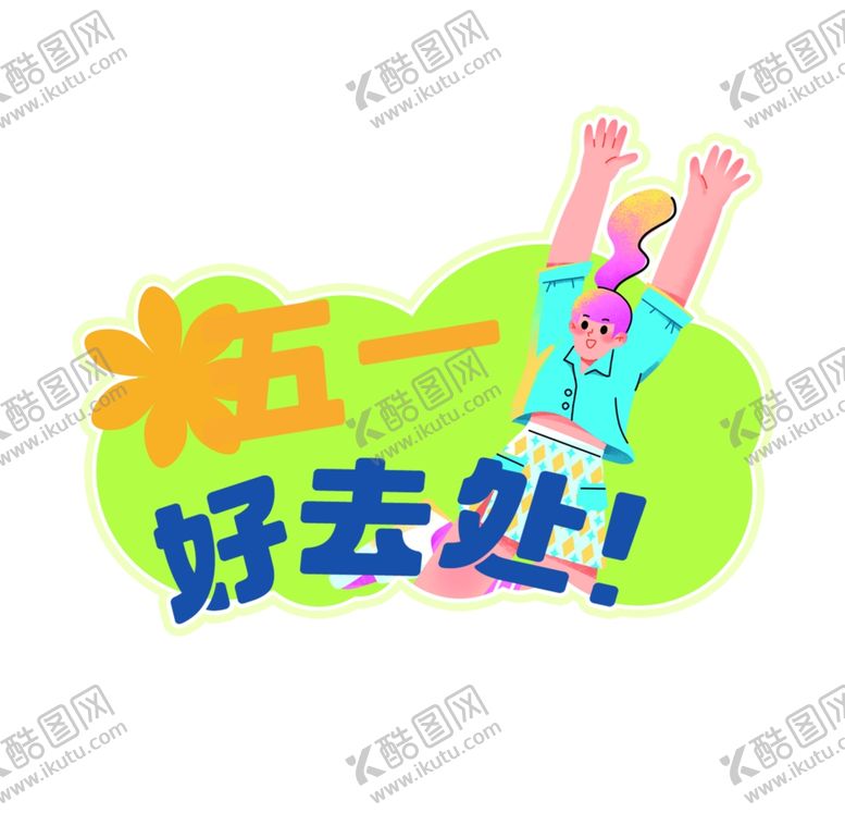 编号：63458402121219058147【酷图网】源文件下载-市集手举牌