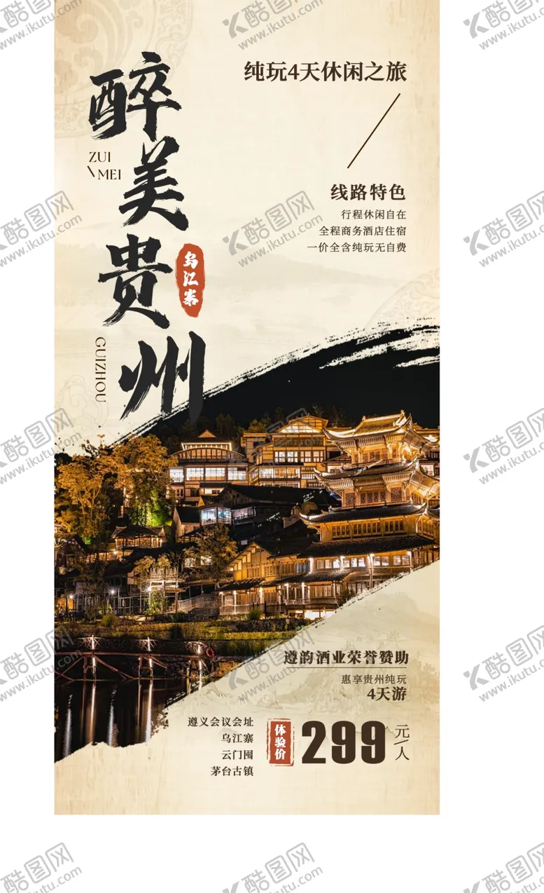 编号：38206302120728361930【酷图网】源文件下载-醉美贵州