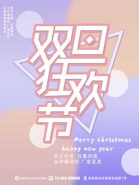 双旦狂欢节