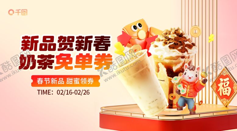 编号：86859504032000469119【酷图网】源文件下载-奶茶新春促销海报设计模板