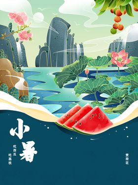 小暑插画海边沙滩可爱