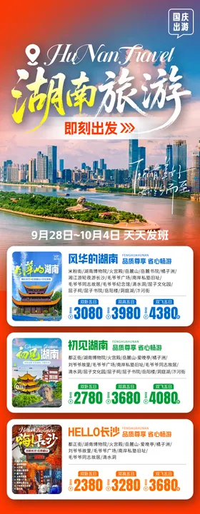 湖南线路合集旅游海报