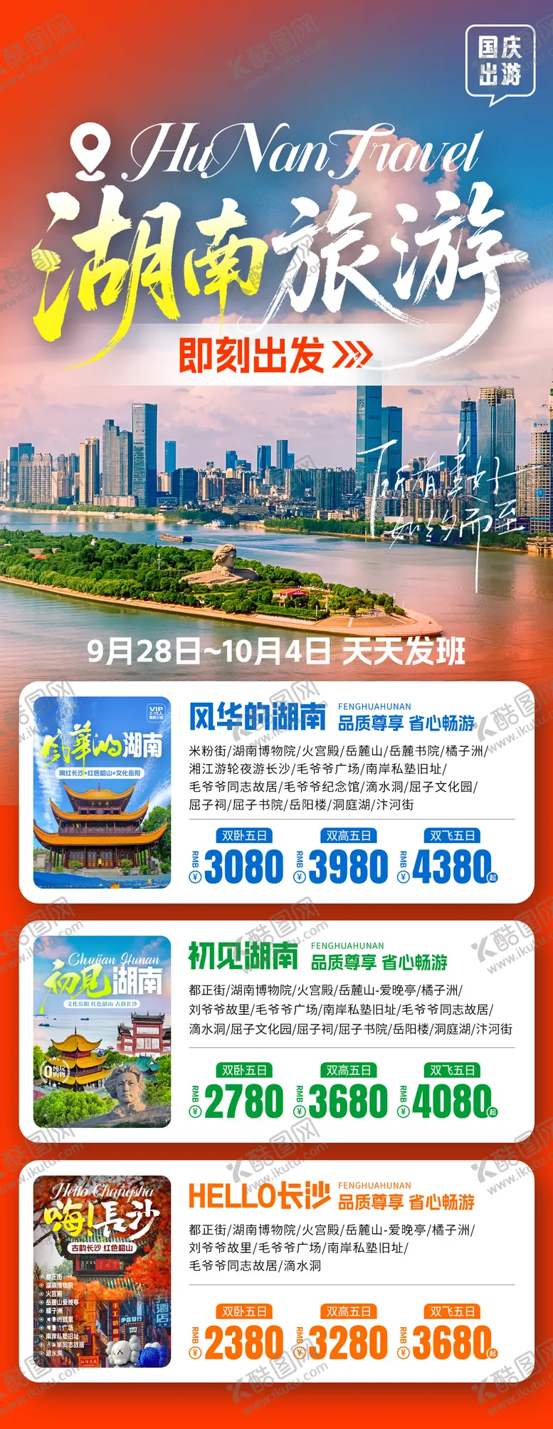 编号：71660003301732447513【酷图网】源文件下载-湖南线路合集旅游海报