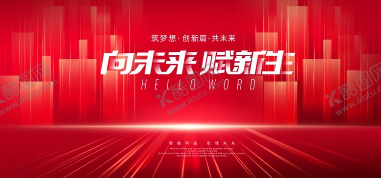 编号：52216904171858302573【酷图网】源文件下载-未来已来燃动新生